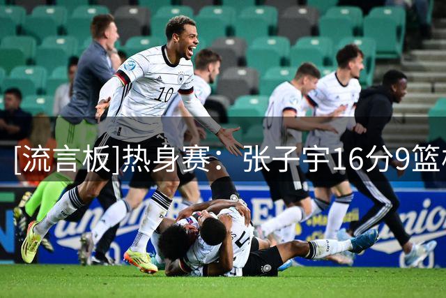 [流言板]热身赛：张子宇16分9篮板，中国女篮三节55-52领先尼日利亚